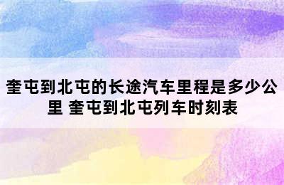 奎屯到北屯的长途汽车里程是多少公里 奎屯到北屯列车时刻表